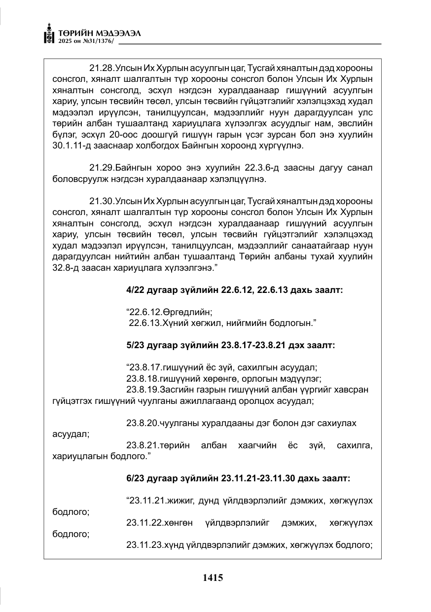 «Төрийн мэдээлэл» № 31, файлын 100-р хуудас