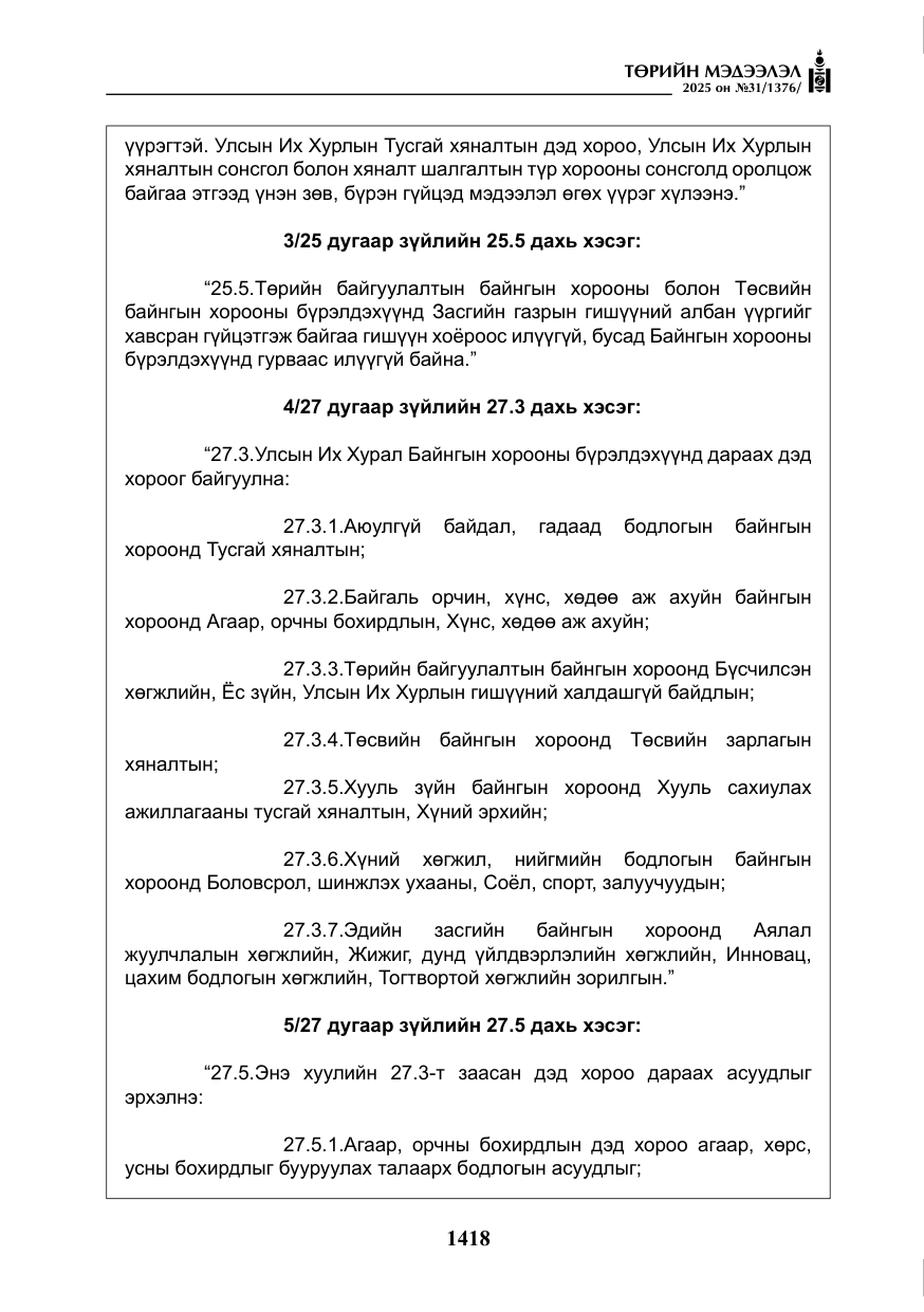 «Төрийн мэдээлэл» № 31, файлын 103-р хуудас