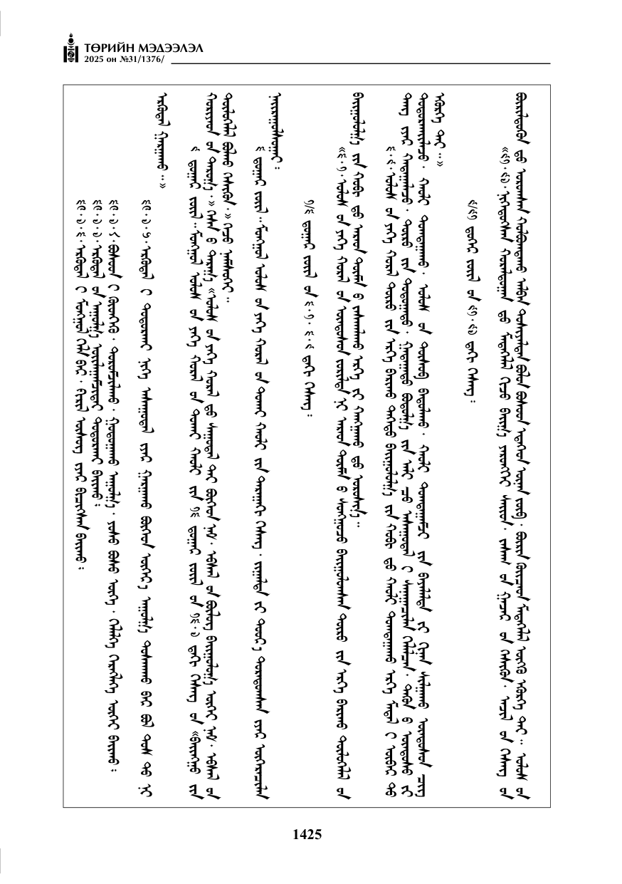 «Төрийн мэдээлэл» № 31, файлын 110-р хуудас
