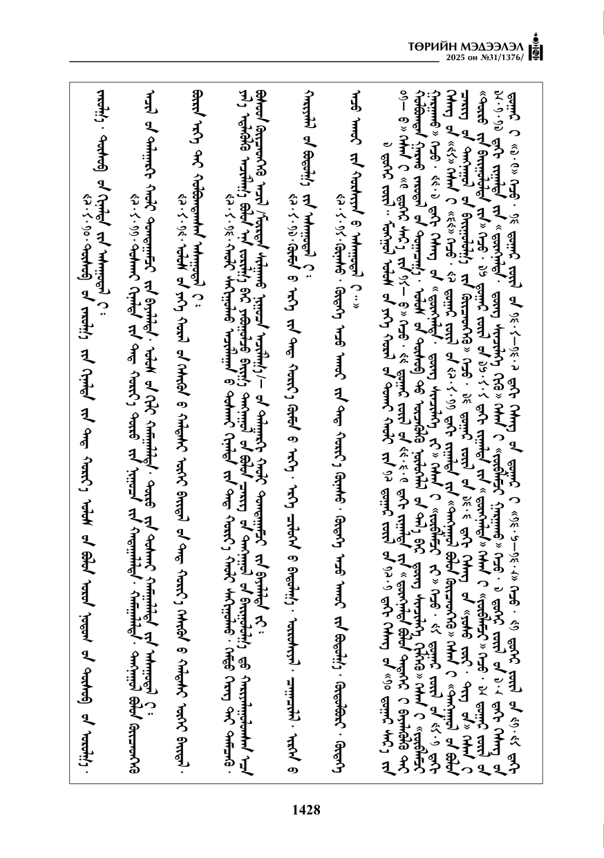 «Төрийн мэдээлэл» № 31, файлын 113-р хуудас