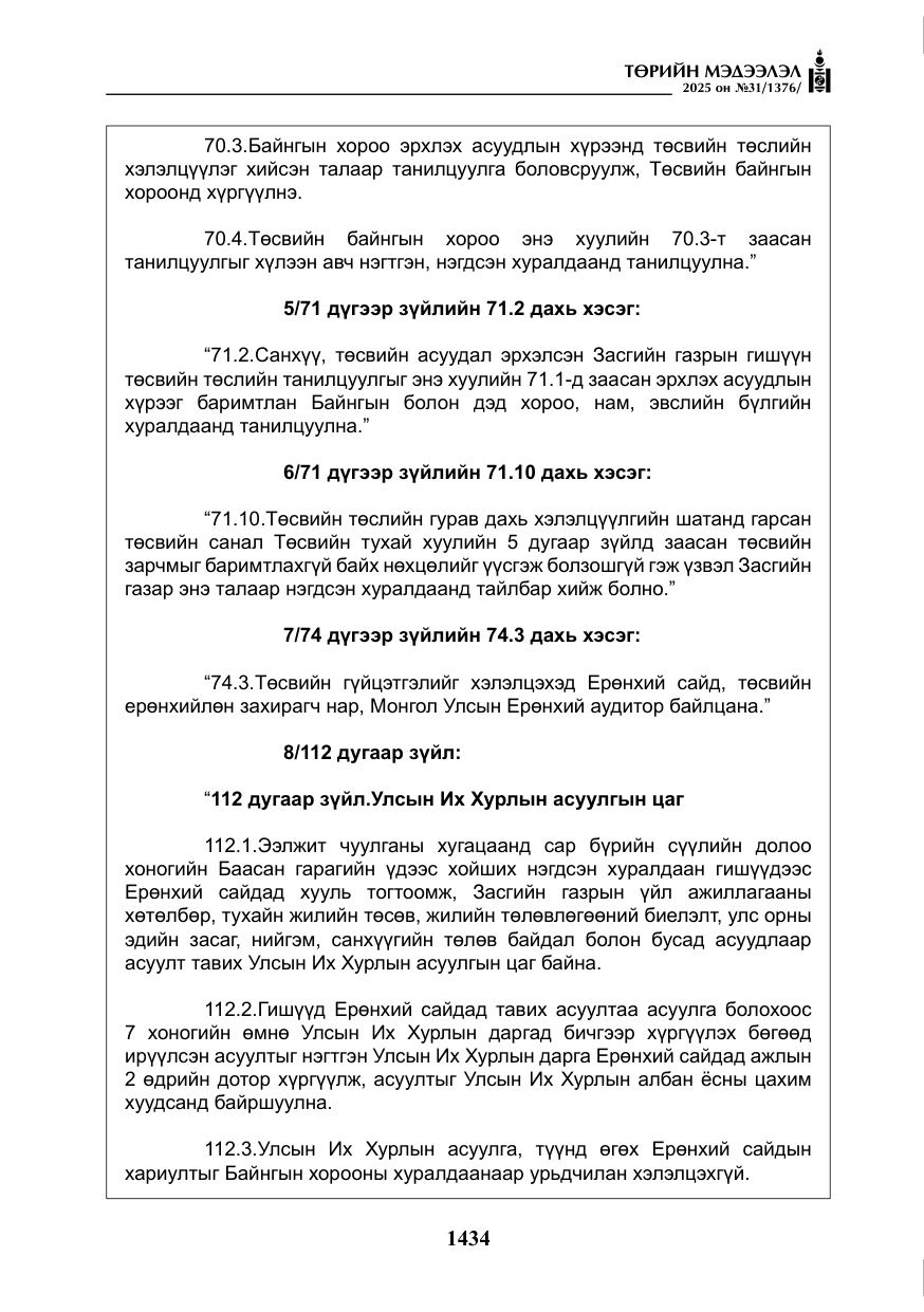 «Төрийн мэдээлэл» № 31, файлын 119-р хуудас