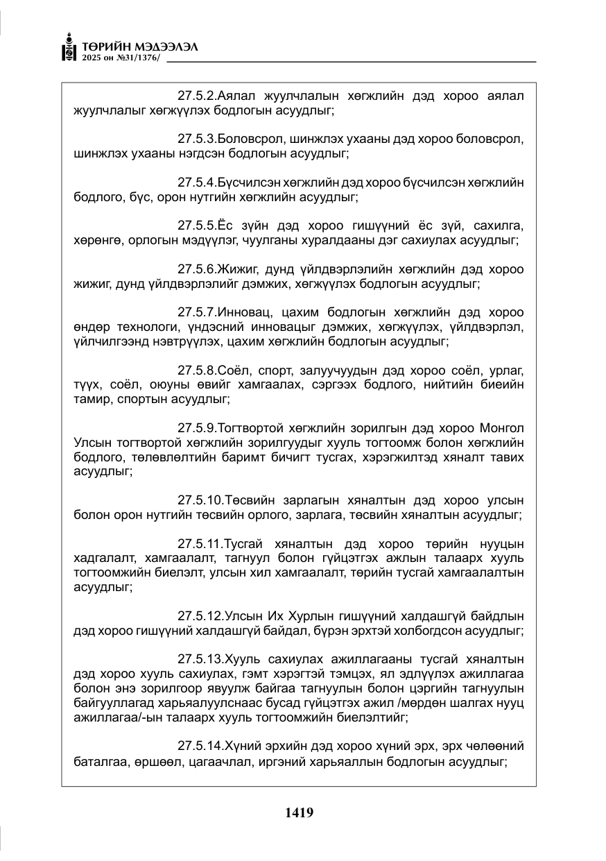 «Төрийн мэдээлэл» № 31, файлын 12-р хуудас