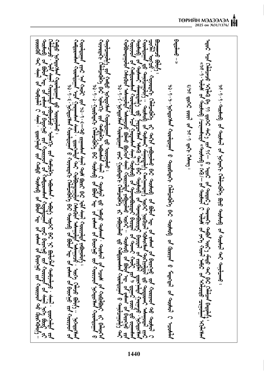 «Төрийн мэдээлэл» № 31, файлын 125-р хуудас
