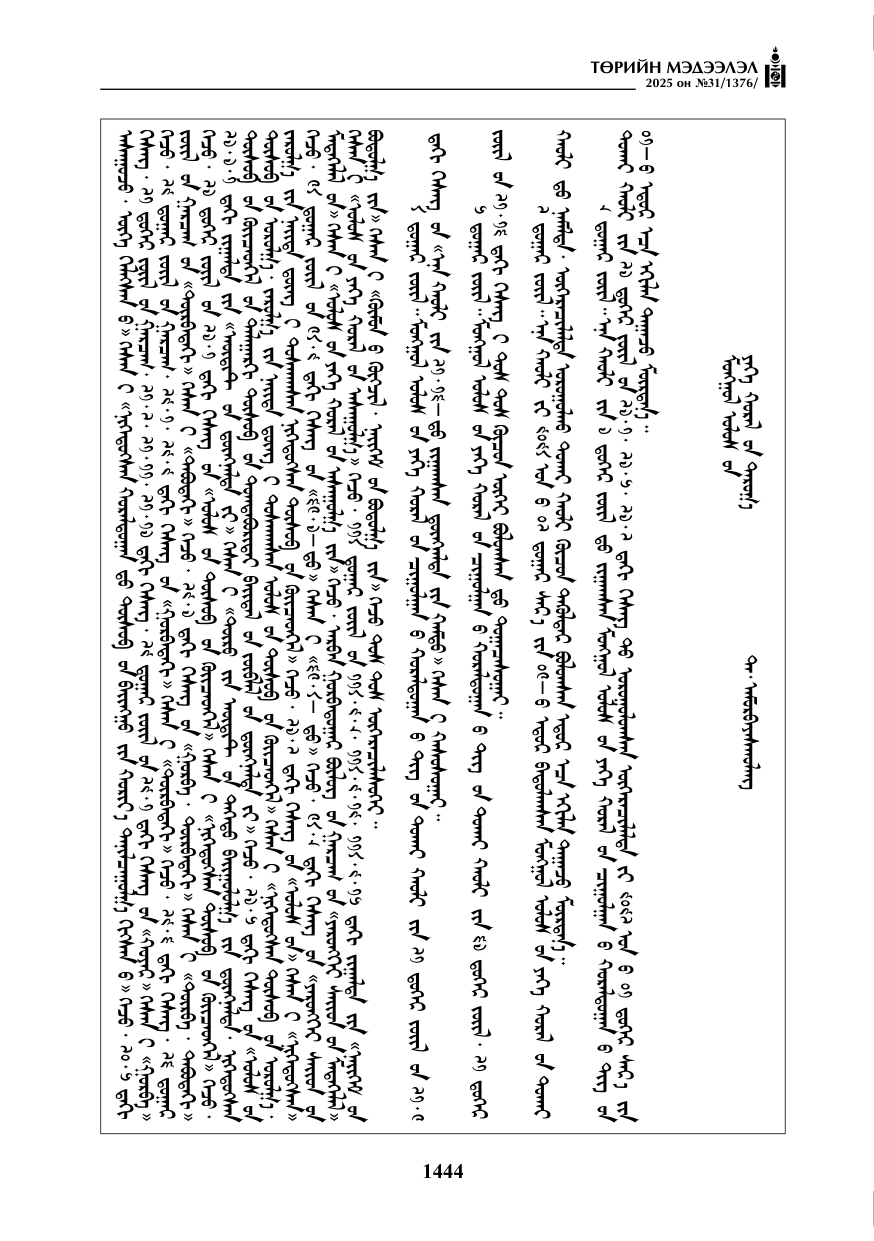 «Төрийн мэдээлэл» № 31, файлын 129-р хуудас