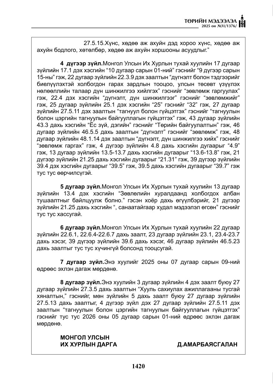«Төрийн мэдээлэл» № 31, файлын 13-р хуудас