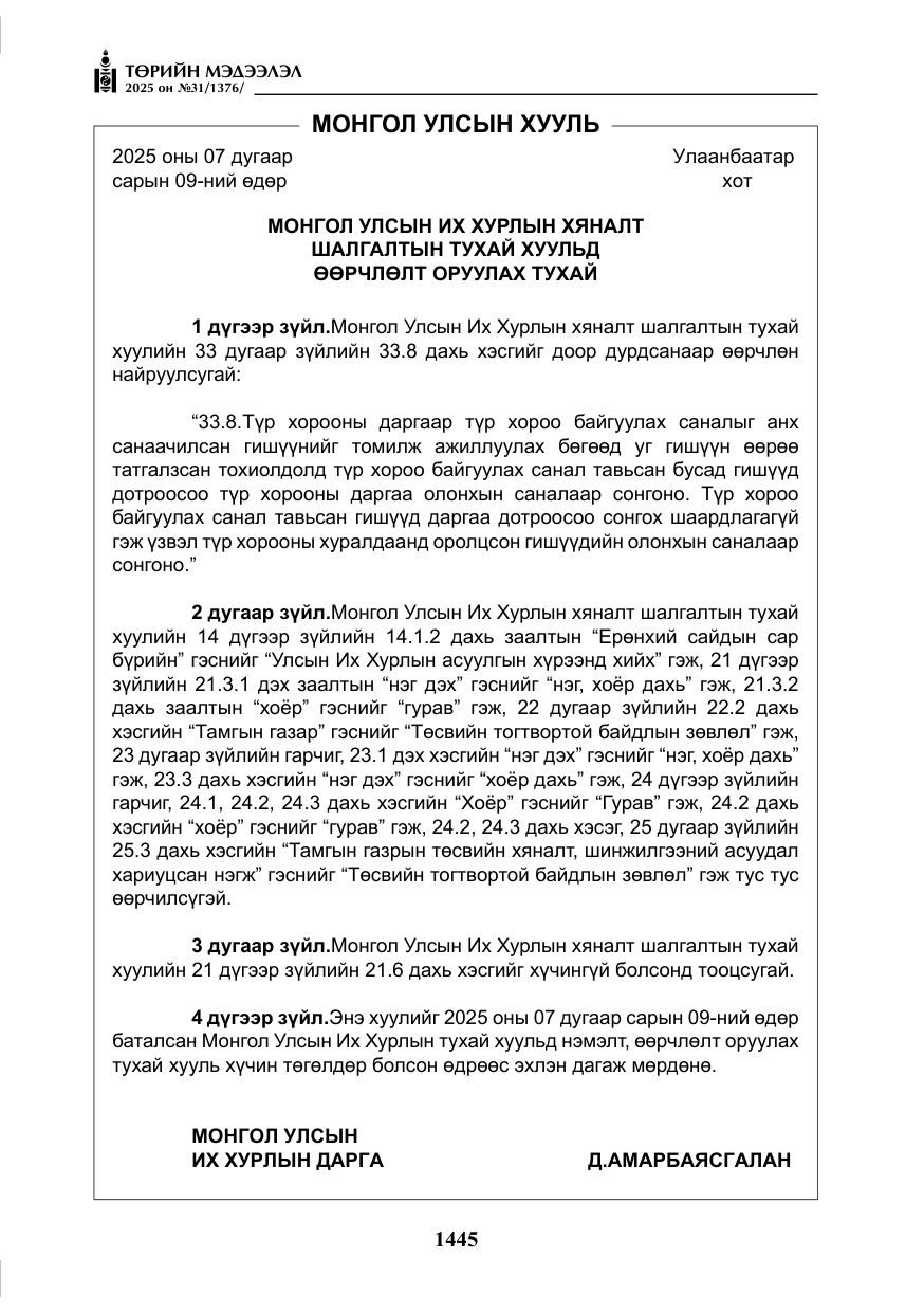 «Төрийн мэдээлэл» № 31, файлын 130-р хуудас