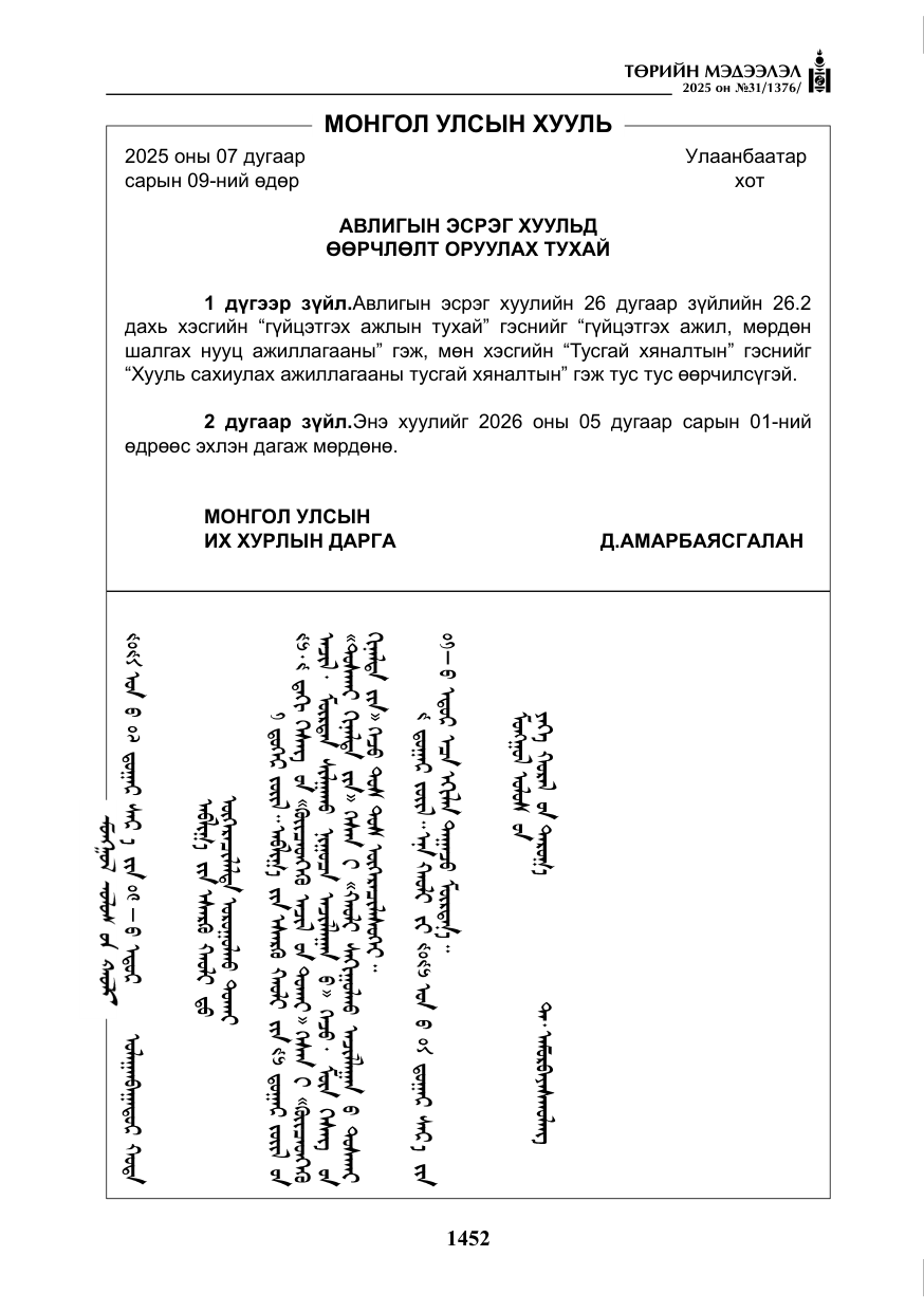 «Төрийн мэдээлэл» № 31, файлын 137-р хуудас