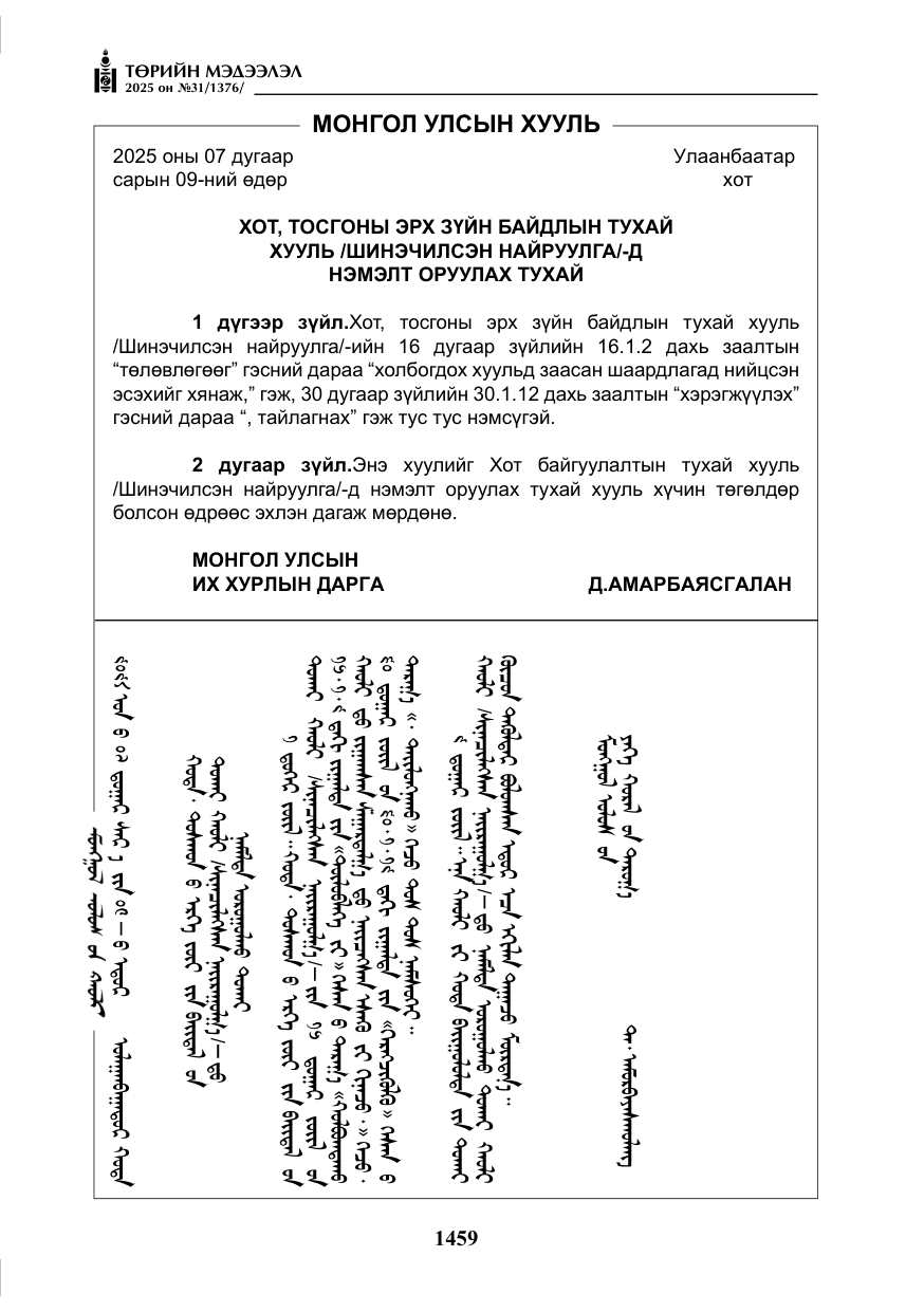 «Төрийн мэдээлэл» № 31, файлын 144-р хуудас