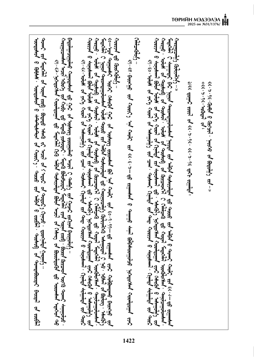 «Төрийн мэдээлэл» № 31, 1422-р хуудасны скан