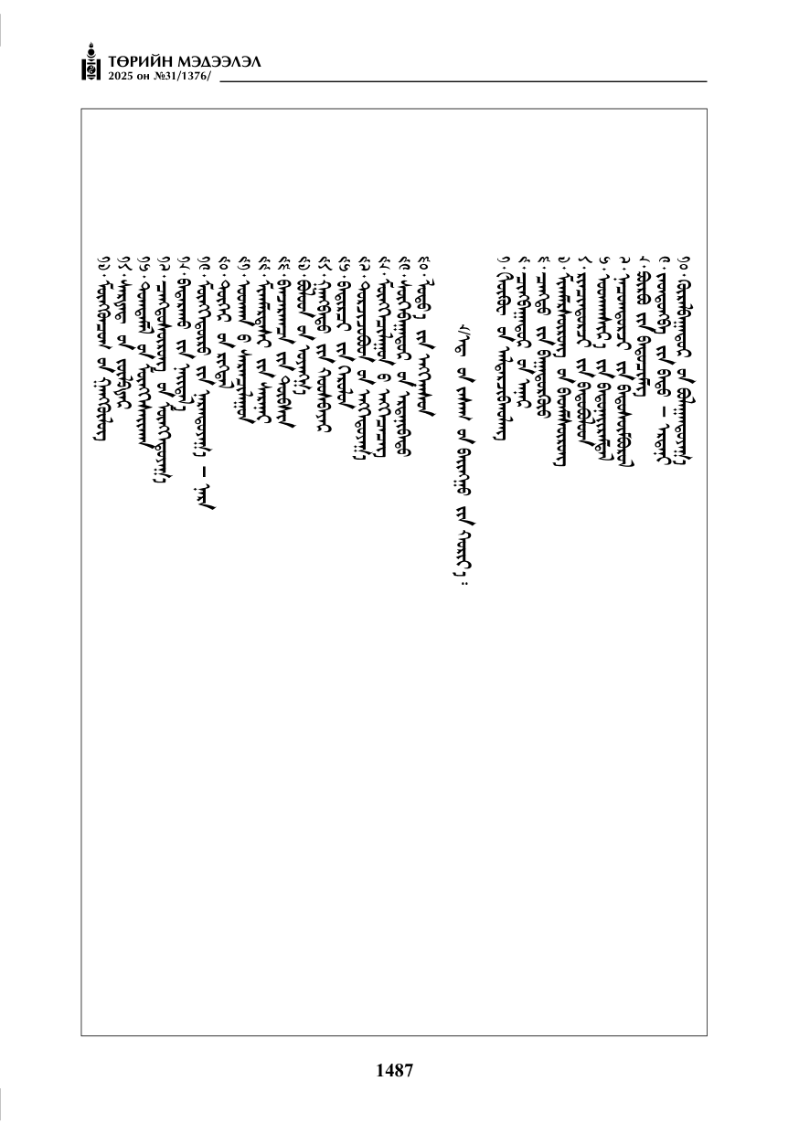 «Төрийн мэдээлэл» № 31, файлын 172-р хуудас