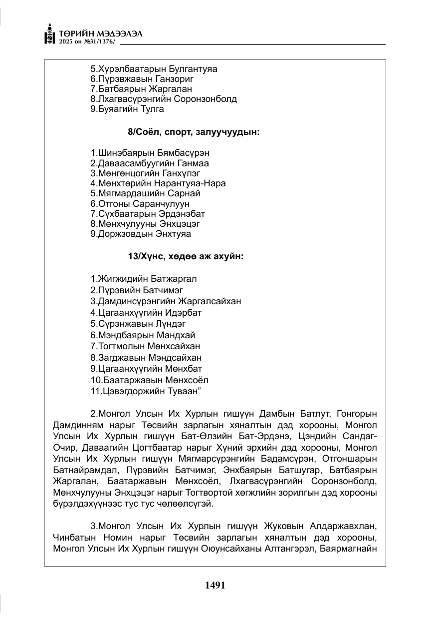 «Төрийн мэдээлэл» № 31, файлын 176-р хуудас