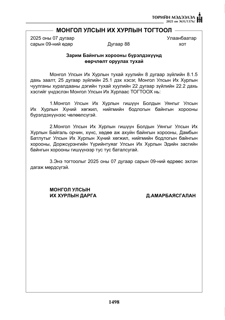 «Төрийн мэдээлэл» № 31, файлын 183-р хуудас
