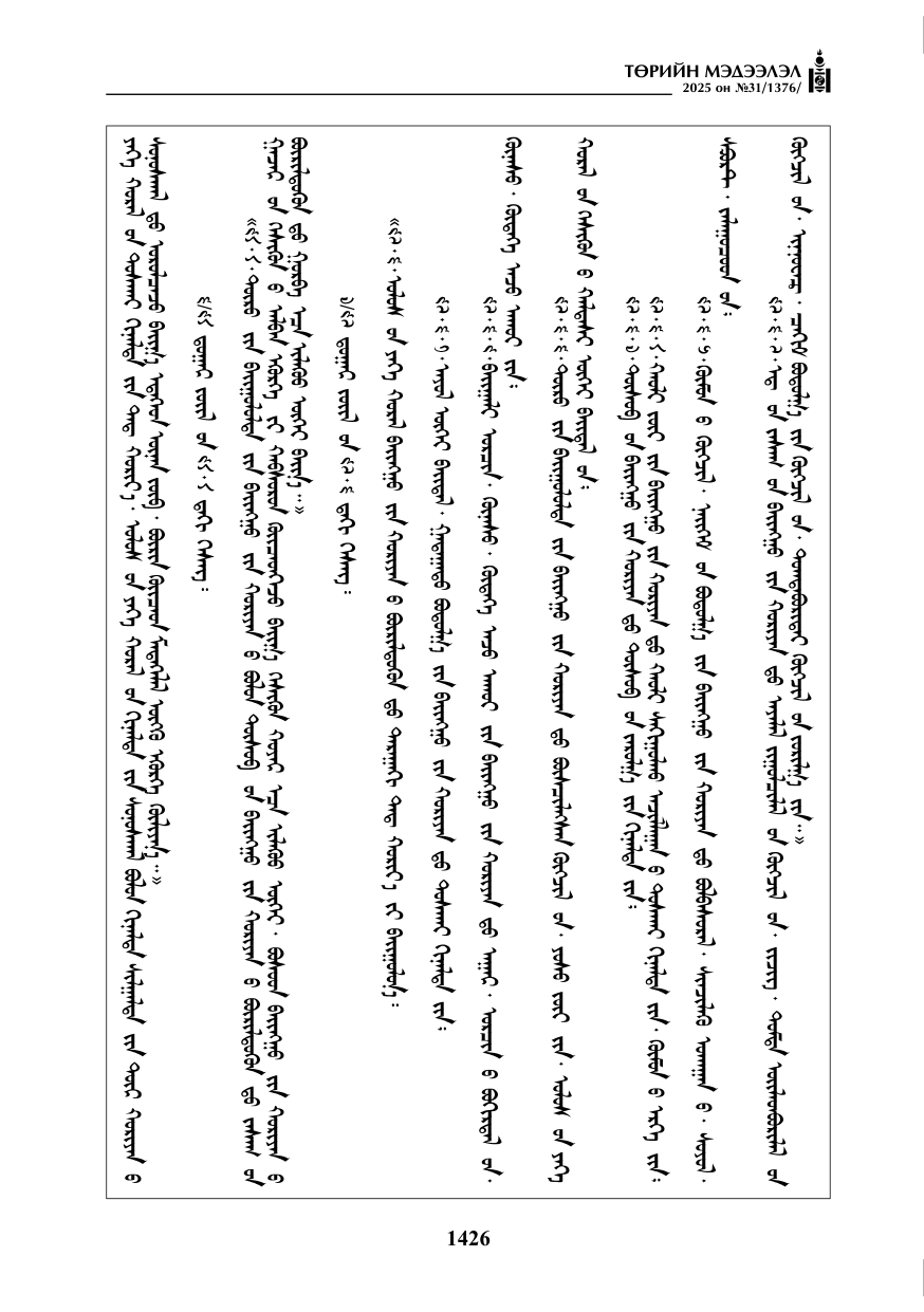 «Төрийн мэдээлэл» № 31, 1426-р хуудасны скан