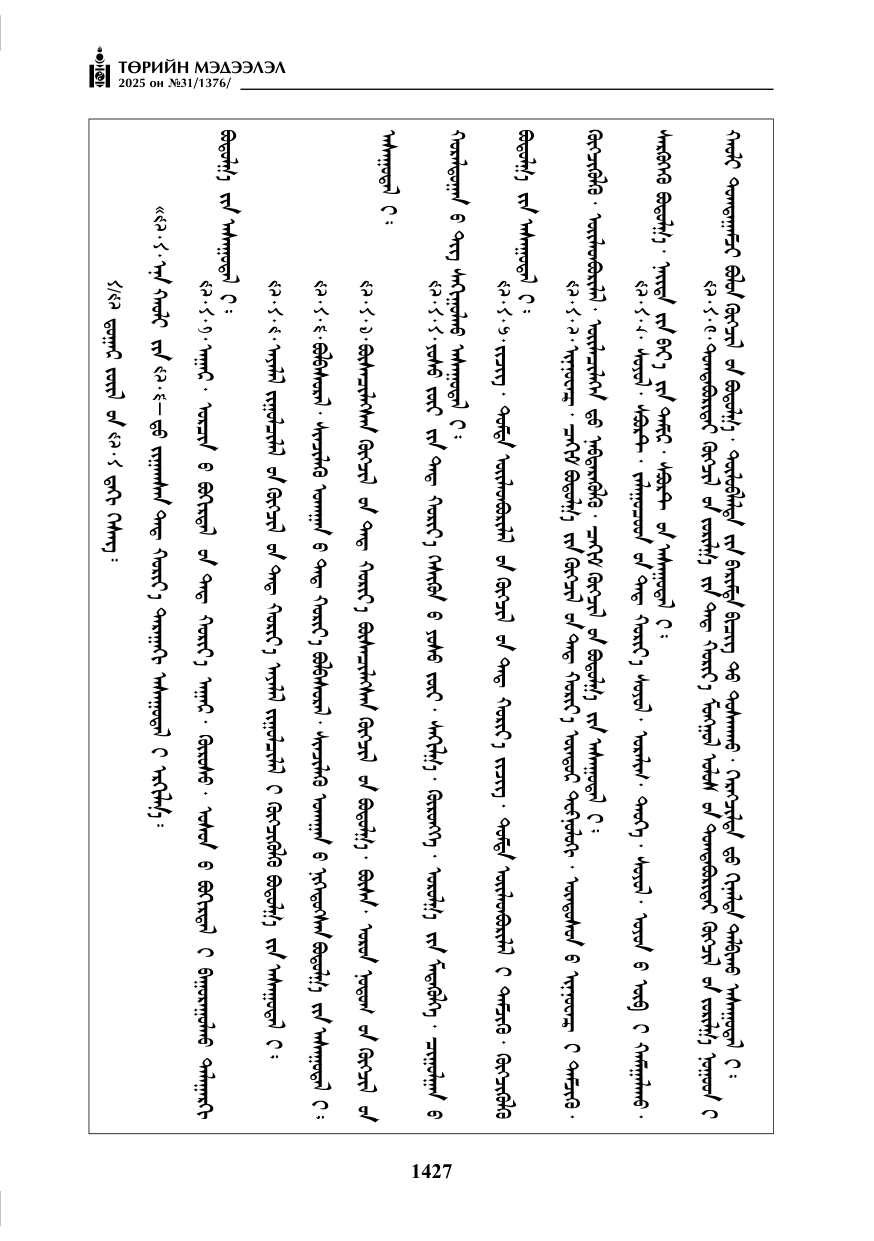 «Төрийн мэдээлэл» № 31, 1427-р хуудасны скан