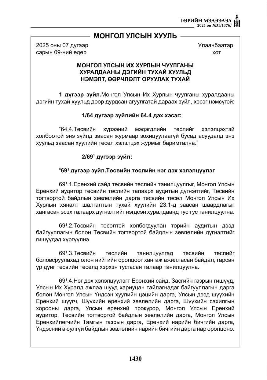 «Төрийн мэдээлэл» № 31, файлын 23-р хуудас