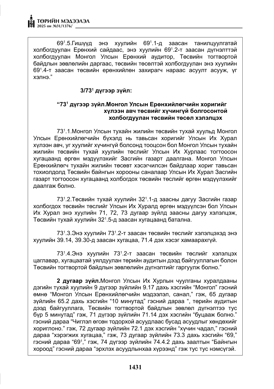«Төрийн мэдээлэл» № 31, файлын 24-р хуудас