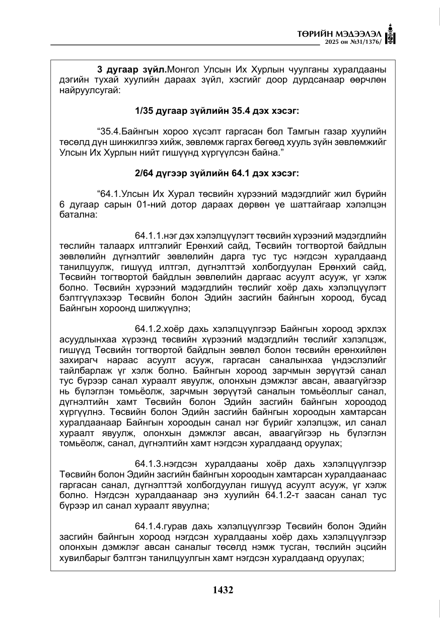 «Төрийн мэдээлэл» № 31, файлын 25-р хуудас
