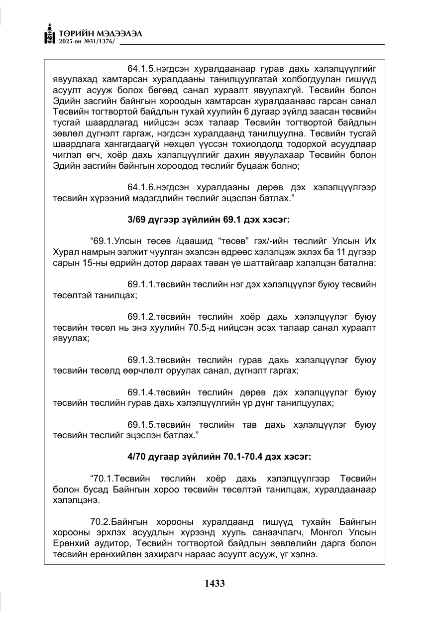 «Төрийн мэдээлэл» № 31, файлын 26-р хуудас