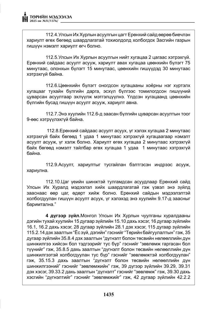 «Төрийн мэдээлэл» № 31, файлын 28-р хуудас