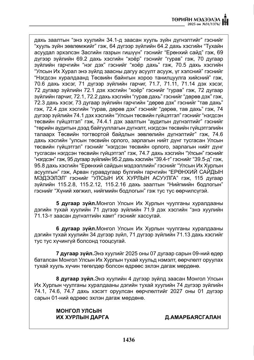 «Төрийн мэдээлэл» № 31, файлын 29-р хуудас
