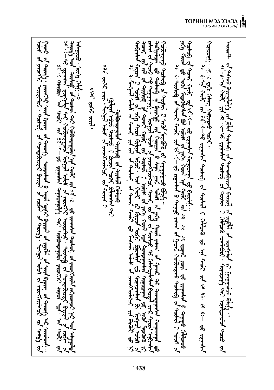 «Төрийн мэдээлэл» № 31, 1438-р хуудасны скан