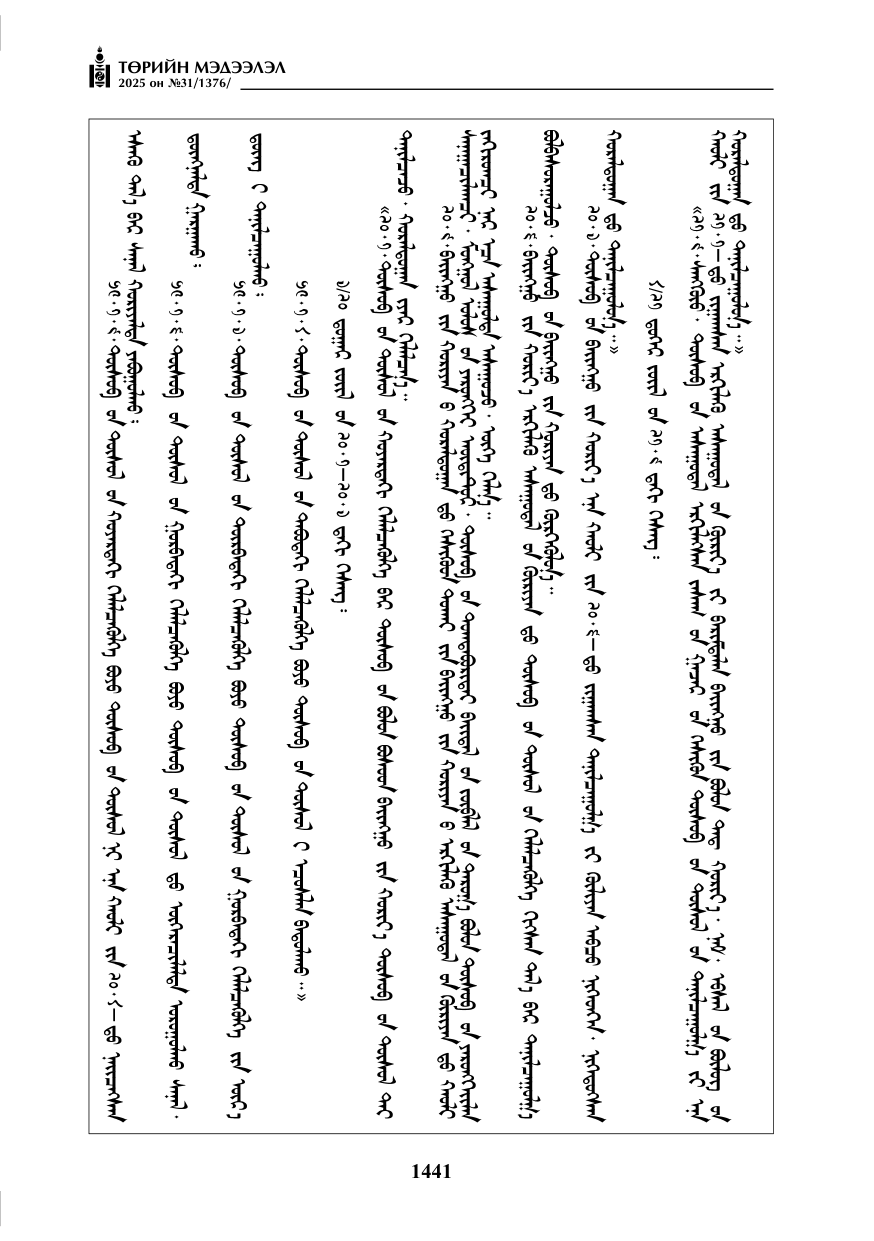 «Төрийн мэдээлэл» № 31, 1441-р хуудасны скан