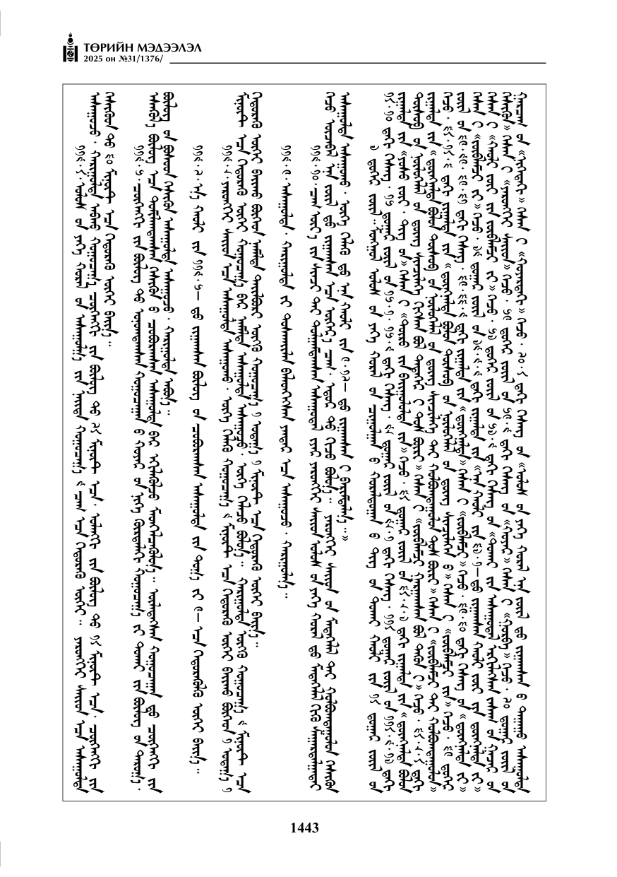 «Төрийн мэдээлэл» № 31, 1443-р хуудасны скан