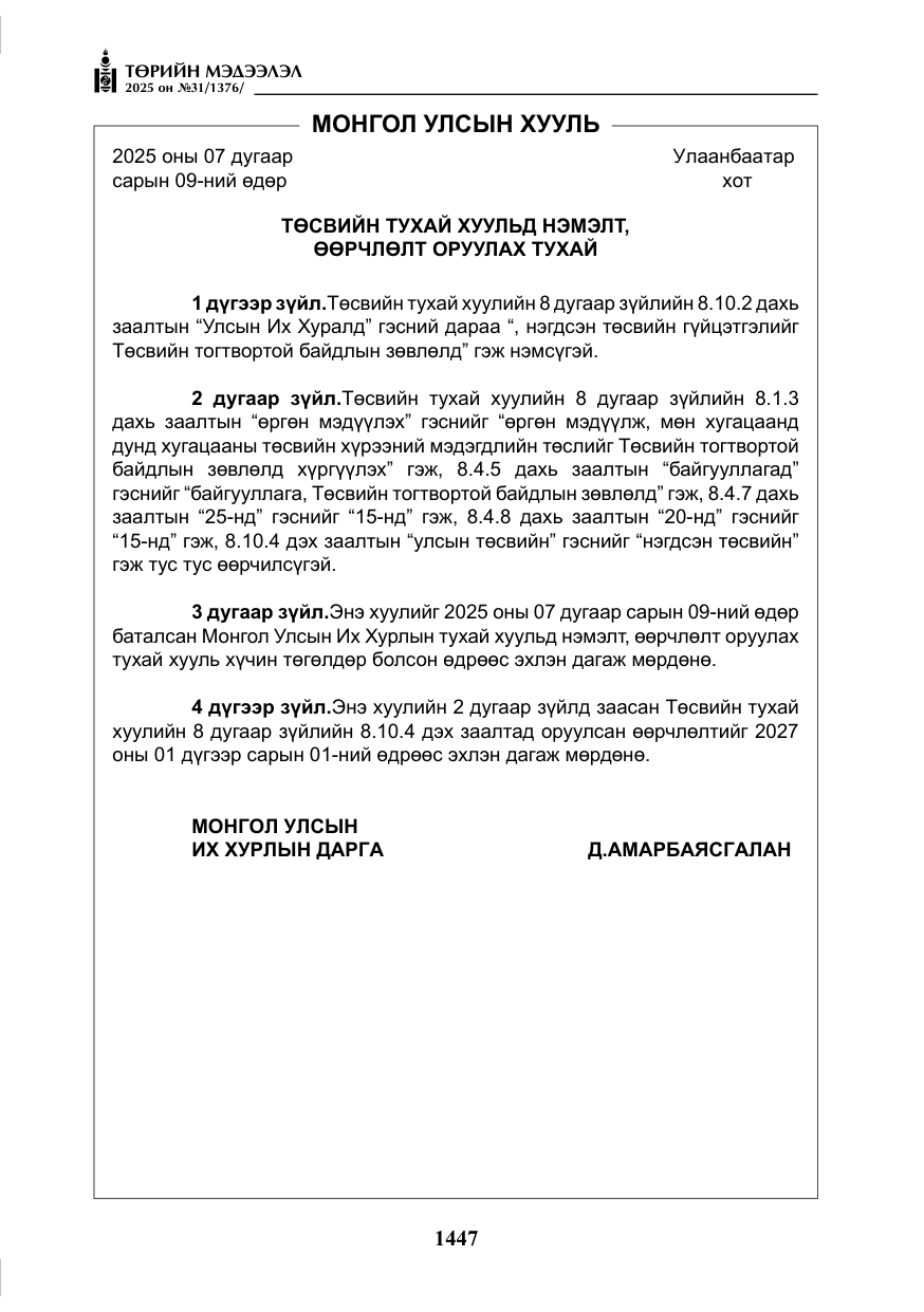 «Төрийн мэдээлэл» № 31, файлын 40-р хуудас