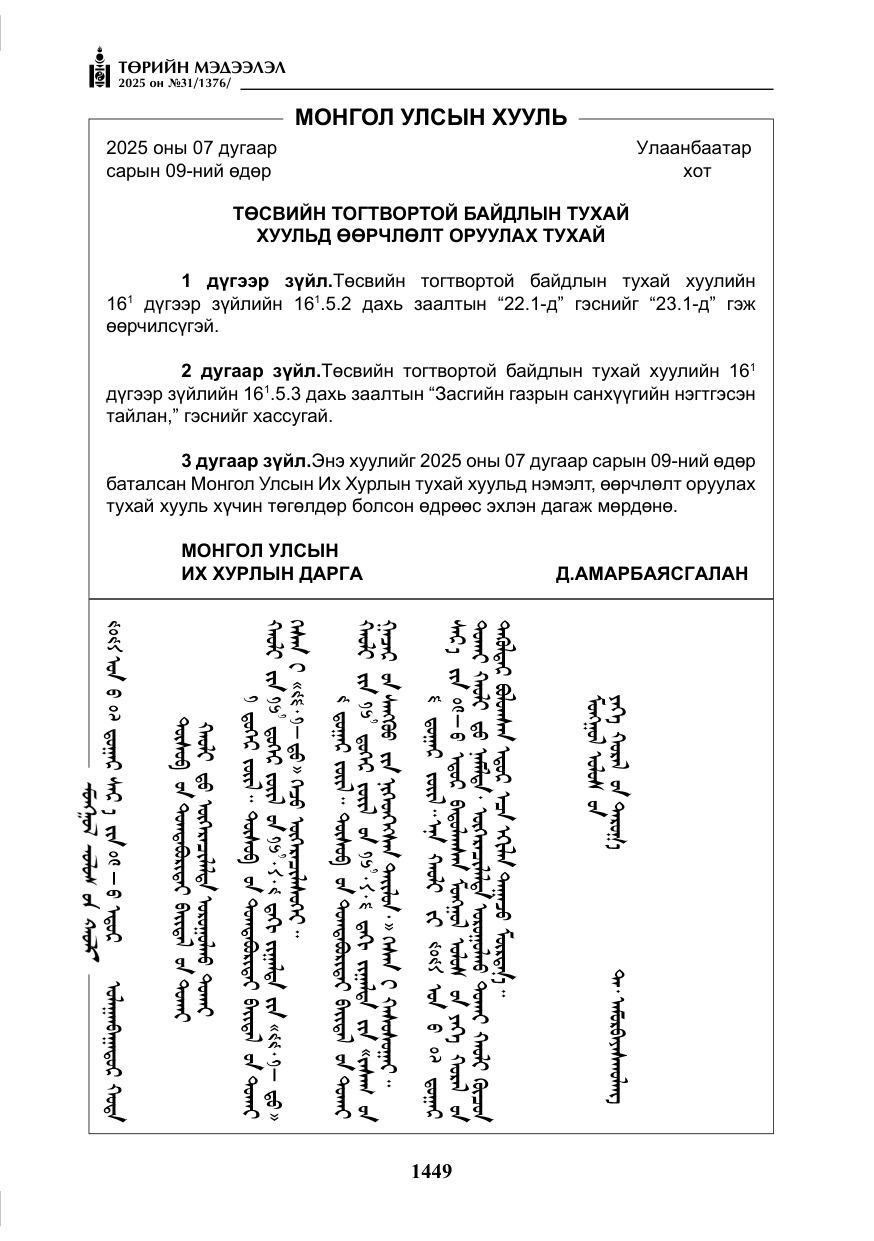 «Төрийн мэдээлэл» № 31, файлын 42-р хуудас