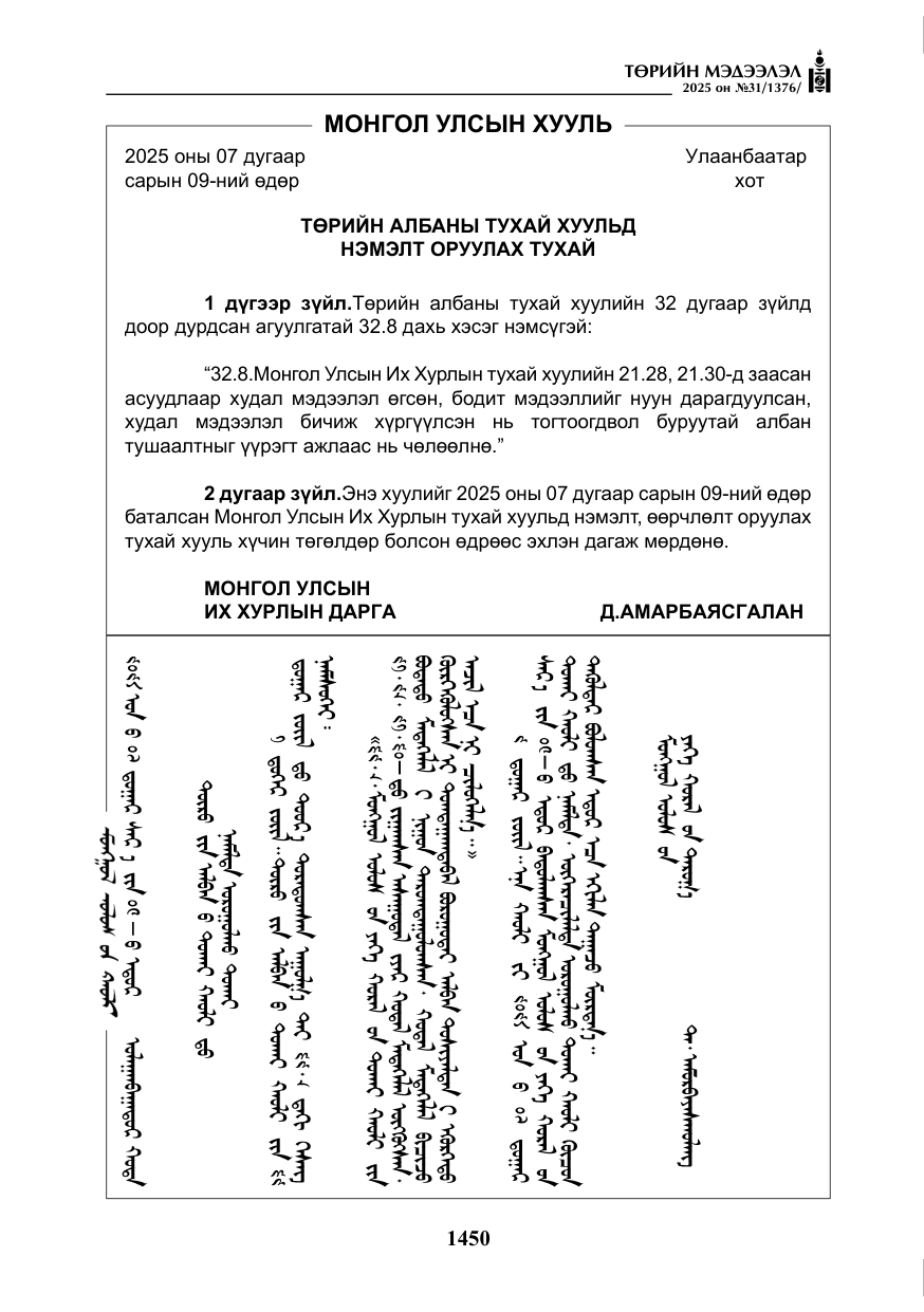 «Төрийн мэдээлэл» № 31, файлын 43-р хуудас