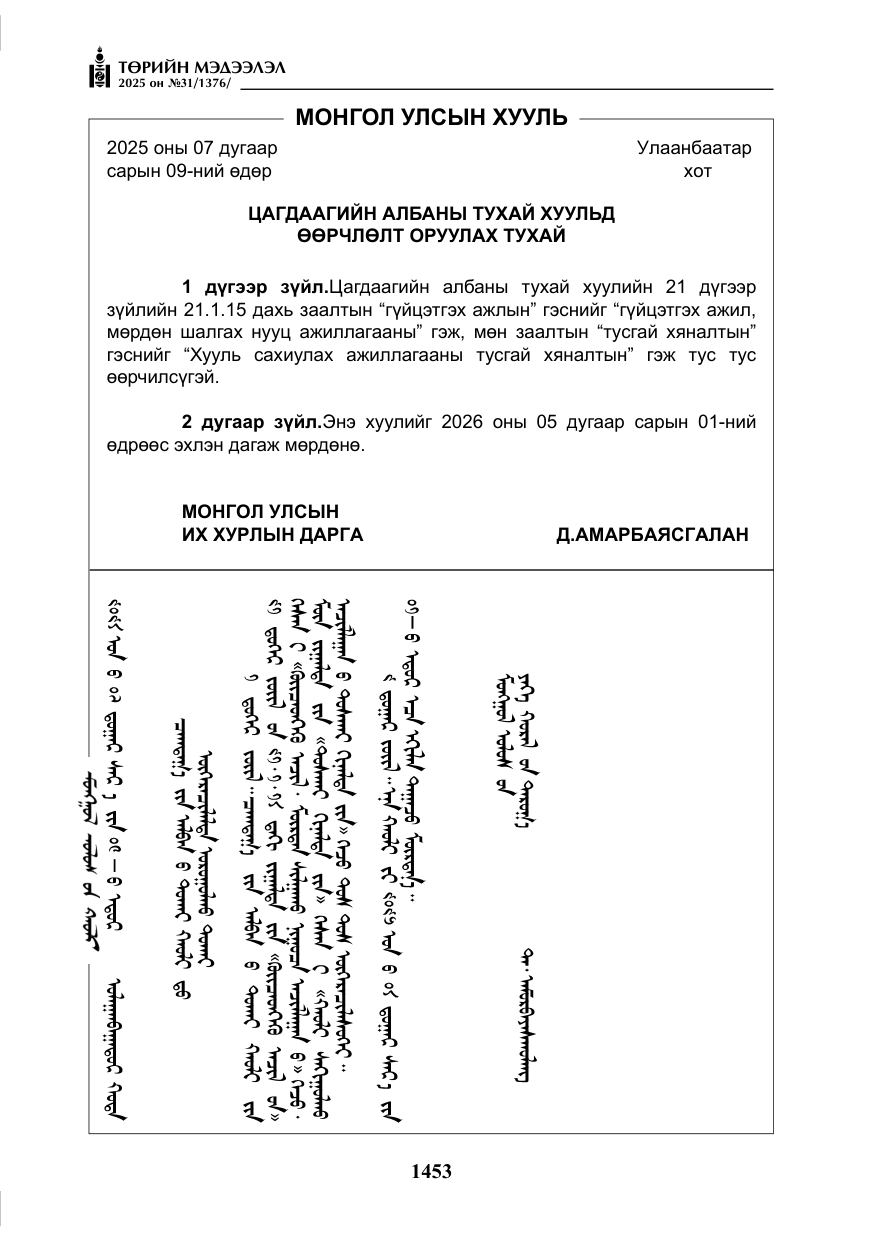 «Төрийн мэдээлэл» № 31, файлын 46-р хуудас