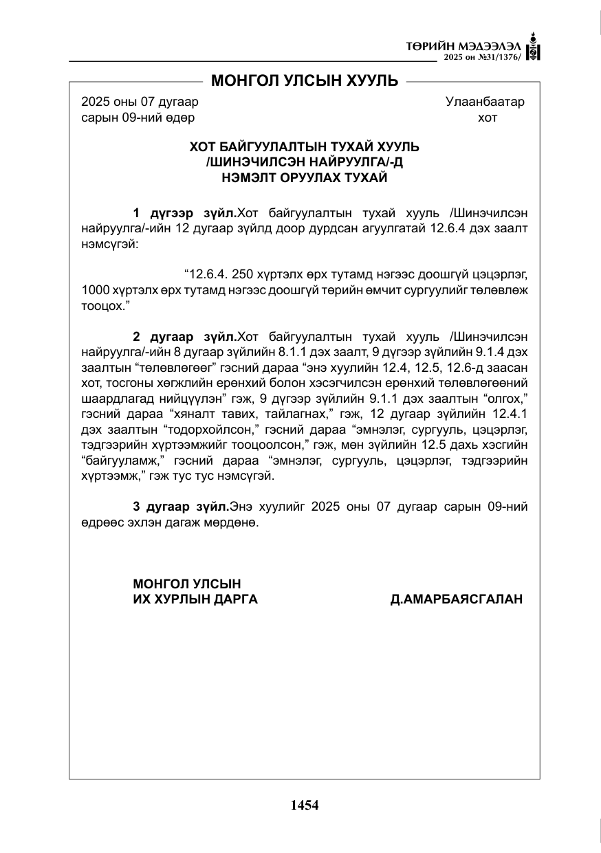 «Төрийн мэдээлэл» № 31, файлын 47-р хуудас