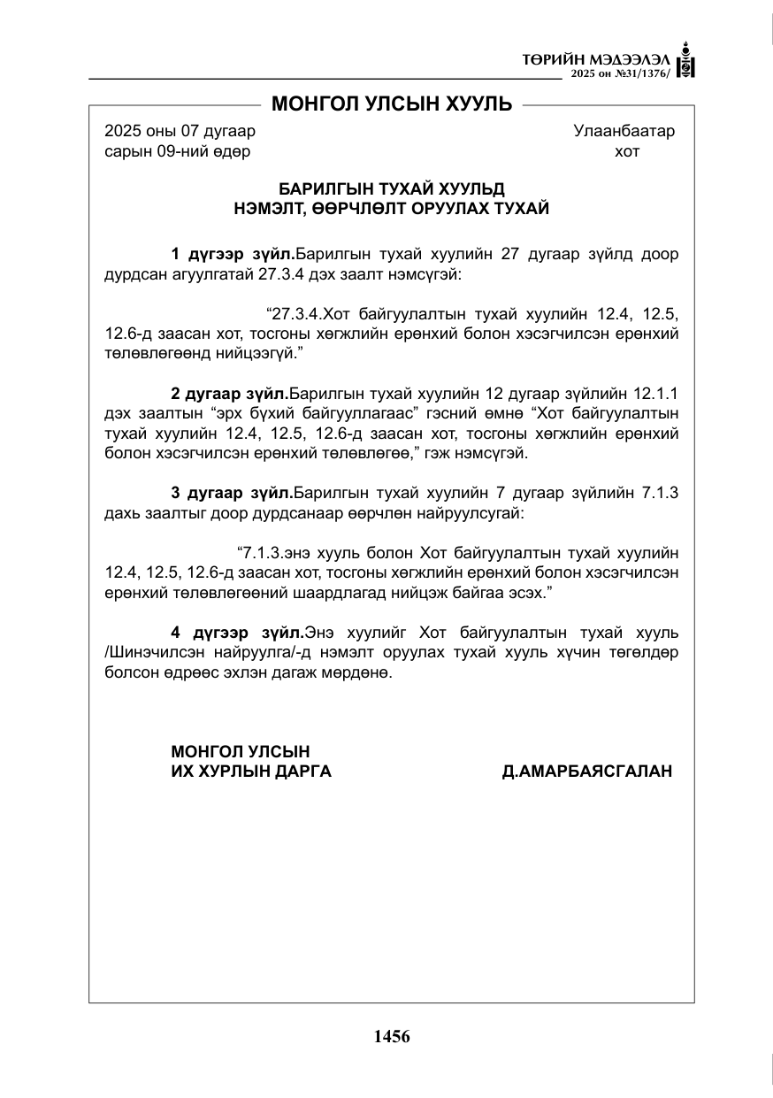 «Төрийн мэдээлэл» № 31, файлын 49-р хуудас