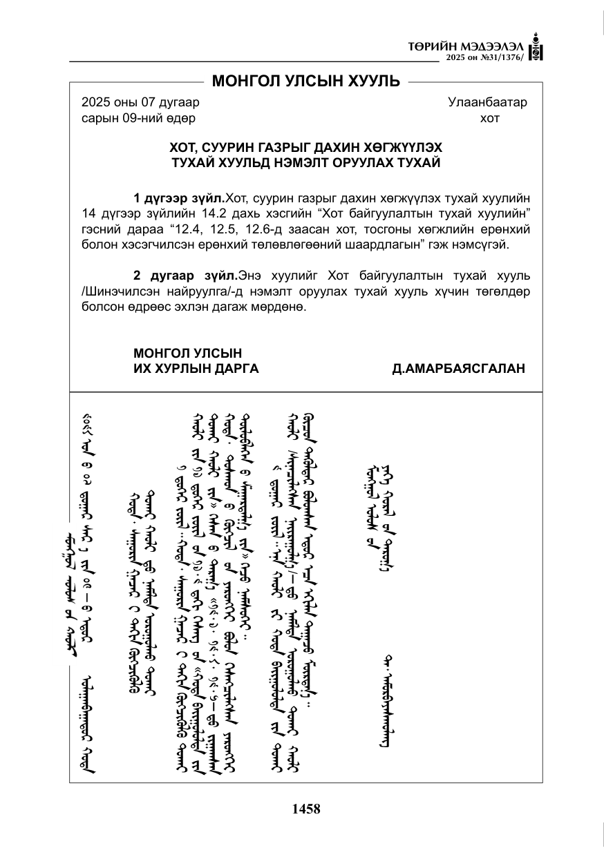 «Төрийн мэдээлэл» № 31, файлын 51-р хуудас