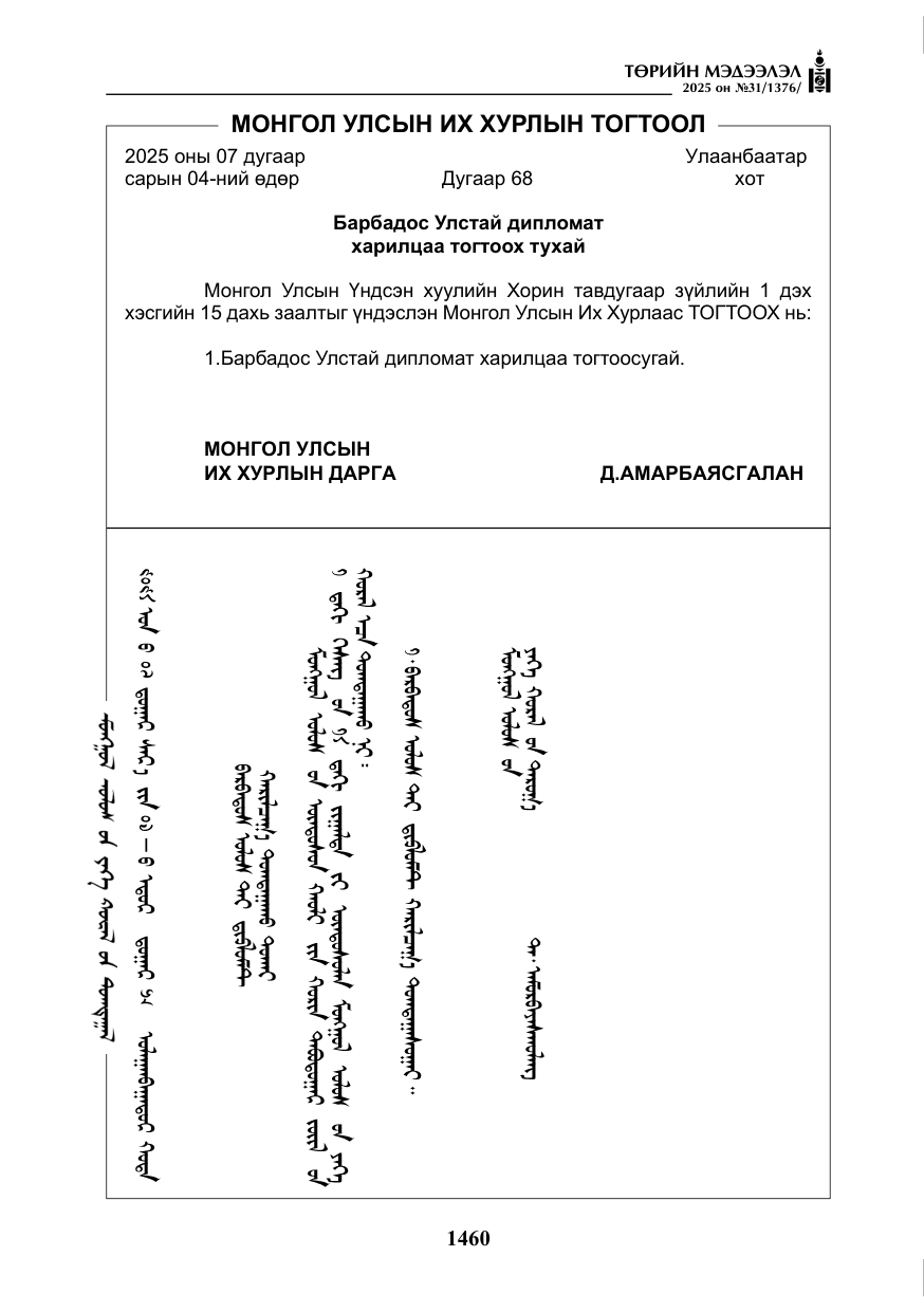 «Төрийн мэдээлэл» № 31, файлын 53-р хуудас