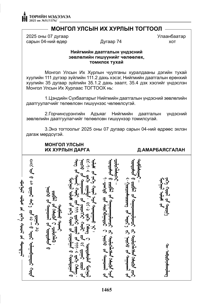 «Төрийн мэдээлэл» № 31, файлын 58-р хуудас