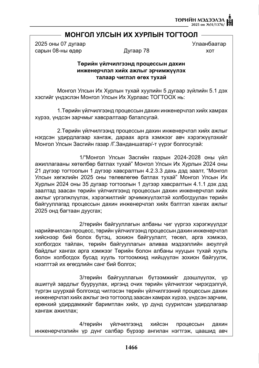 «Төрийн мэдээлэл» № 31, файлын 59-р хуудас
