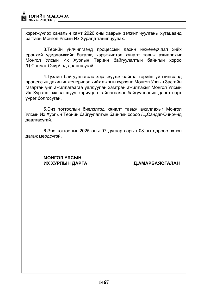 «Төрийн мэдээлэл» № 31, файлын 60-р хуудас