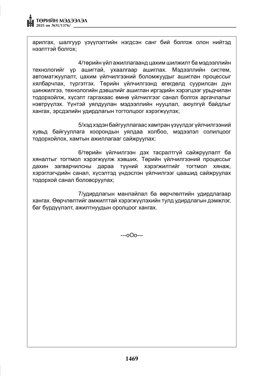 «Төрийн мэдээлэл» № 31, файлын 62-р хуудас