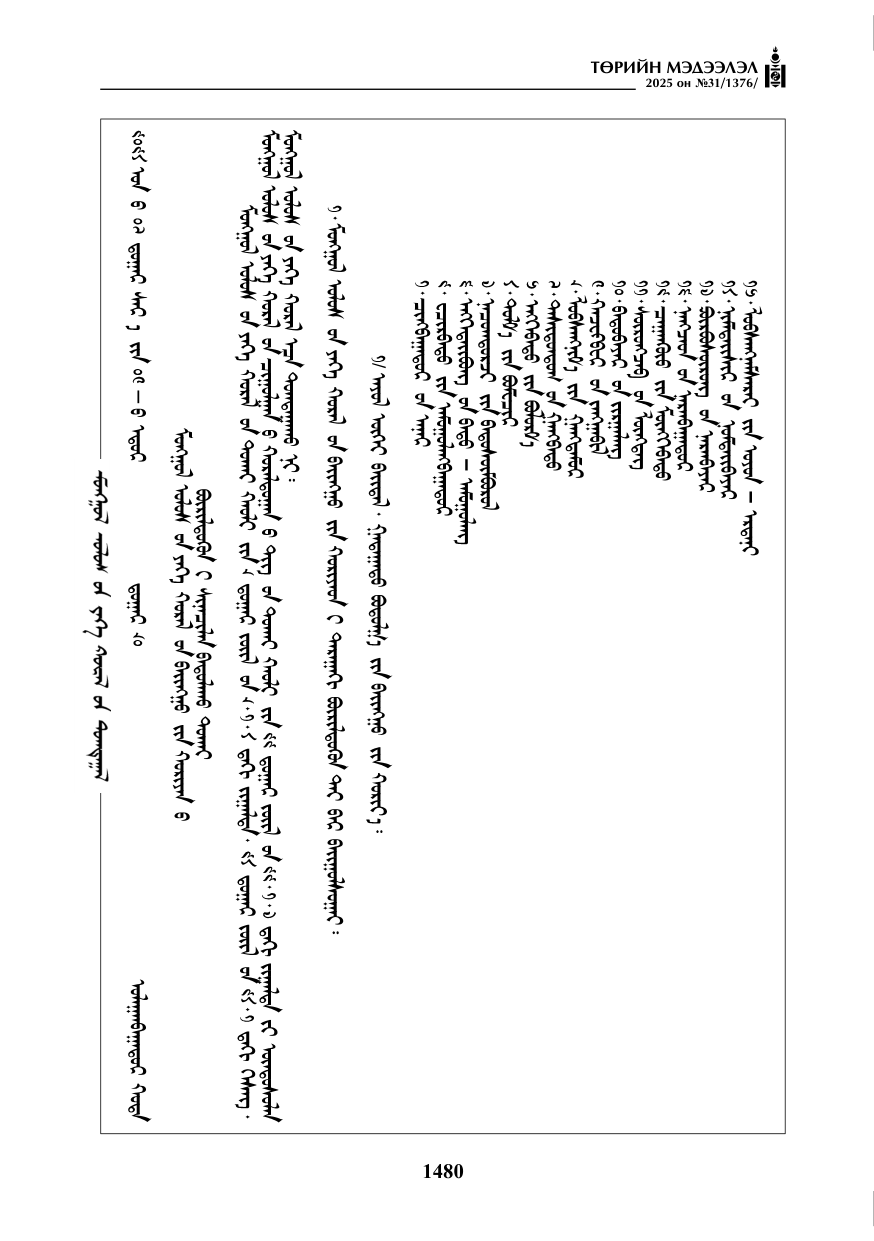 «Төрийн мэдээлэл» № 31, 1480-р хуудасны скан