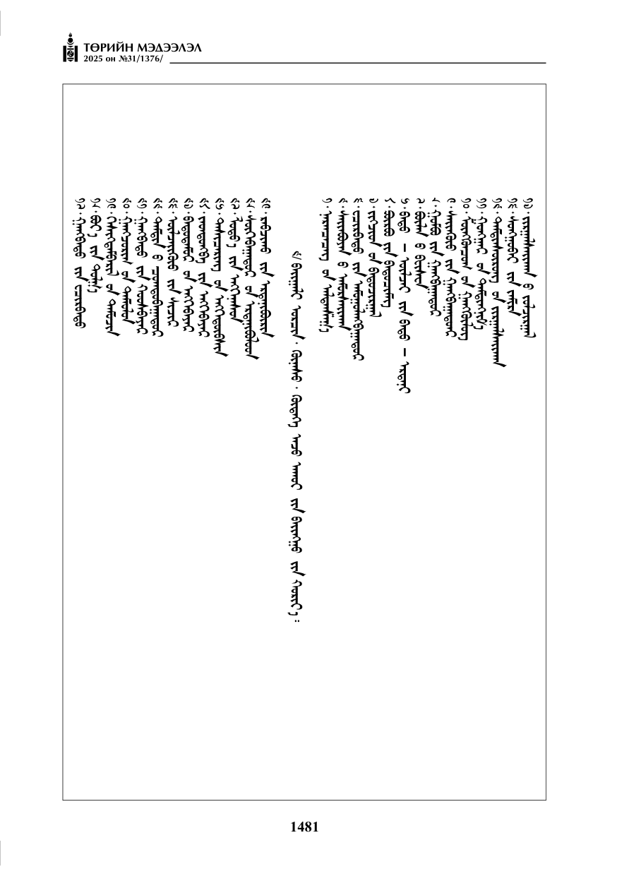 «Төрийн мэдээлэл» № 31, 1481-р хуудасны скан
