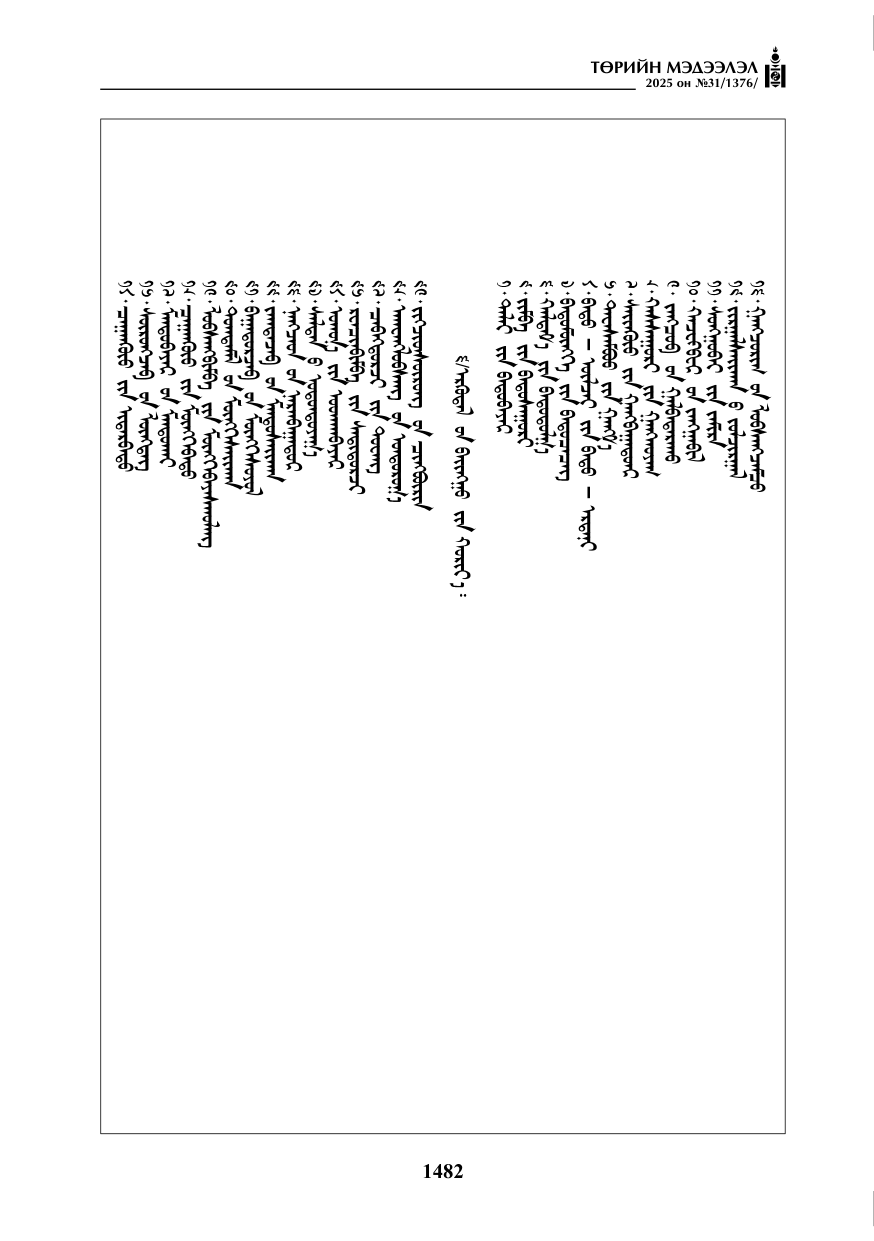 «Төрийн мэдээлэл» № 31, 1482-р хуудасны скан
