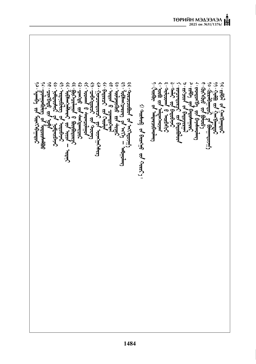 «Төрийн мэдээлэл» № 31, 1484-р хуудасны скан