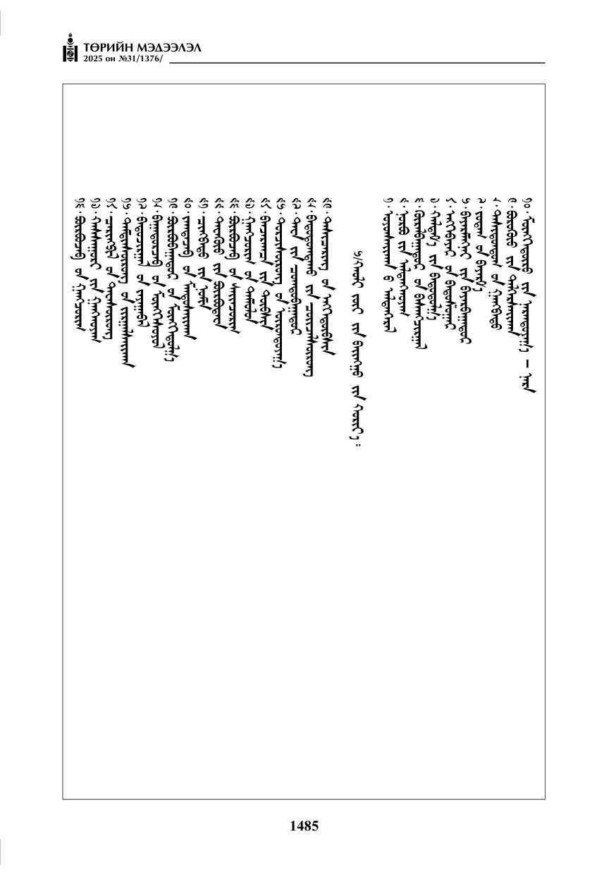 «Төрийн мэдээлэл» № 31, 1485-р хуудасны скан