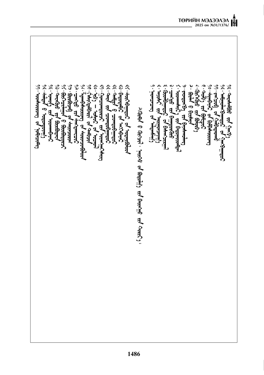 «Төрийн мэдээлэл» № 31, 1486-р хуудасны скан