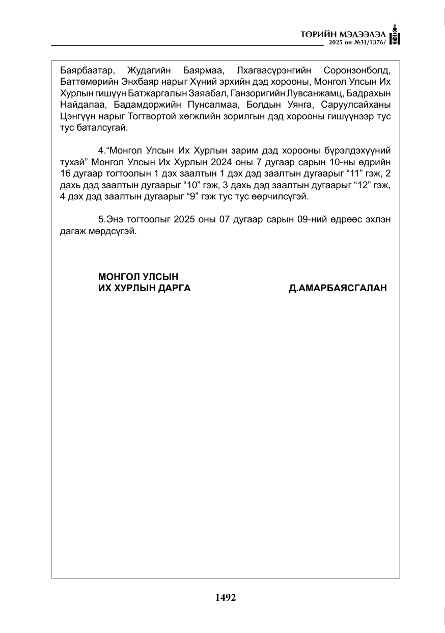 «Төрийн мэдээлэл» № 31, файлын 85-р хуудас