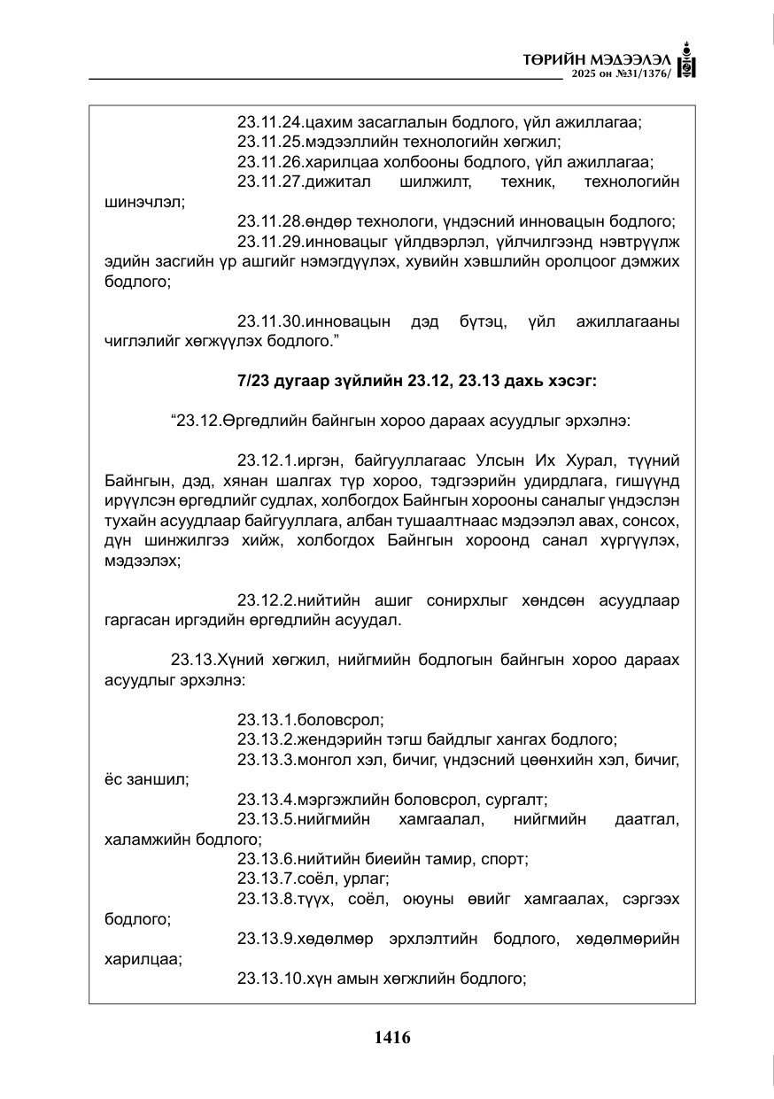 «Төрийн мэдээлэл» № 31, файлын 9-р хуудас