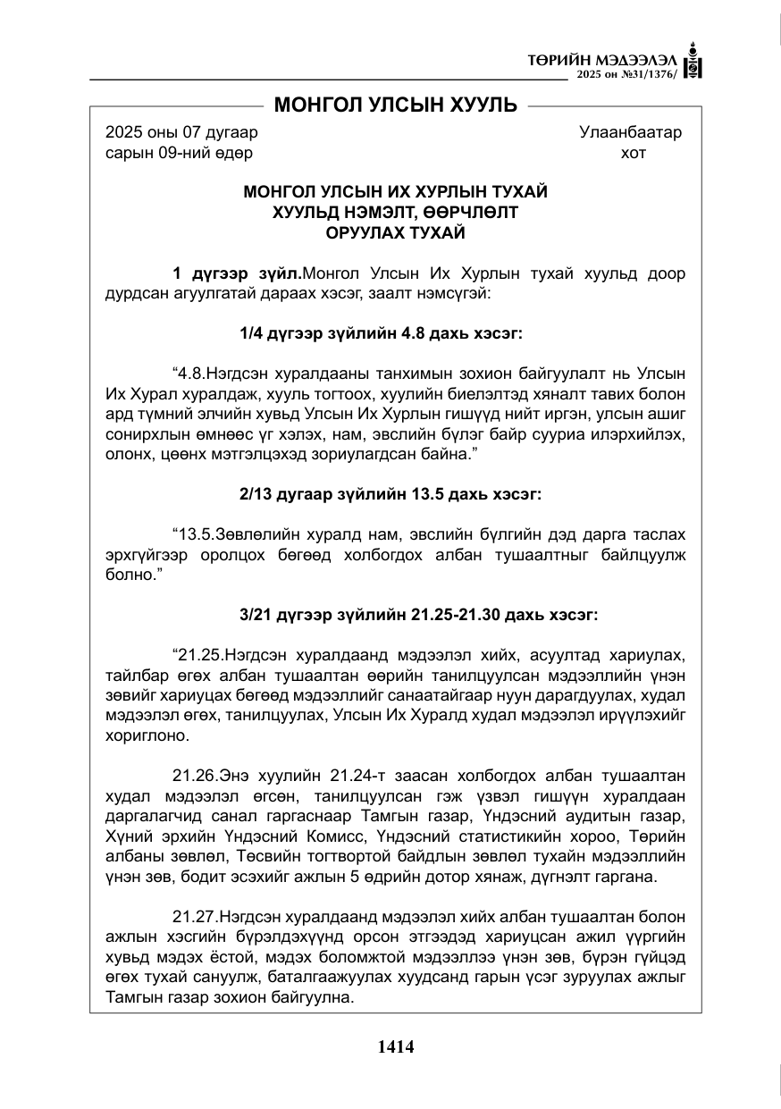 «Төрийн мэдээлэл» № 31, файлын 99-р хуудас