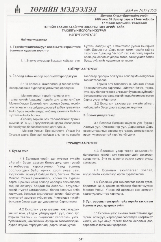 «Төрийн мэдээлэл» № 16, файлын 108-р хуудас