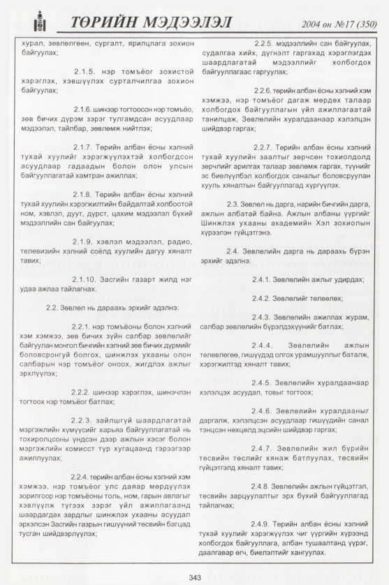 «Төрийн мэдээлэл» № 16, файлын 110-р хуудас